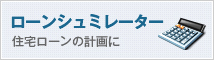 ローンシミュレーター 住宅ローンの計画に