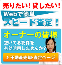 webで簡単スピード査定　不動産売却・査定ページ