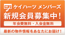 ケイハーツ　メンバーズ 新規会員募集 年会費無料・入会金無料