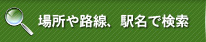 場所や路線、駅名で検索