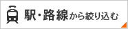 駅・路線から絞り込む