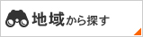 地域から探す