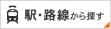駅・路線から探す
