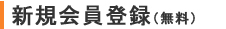 新規会員登録（無料）