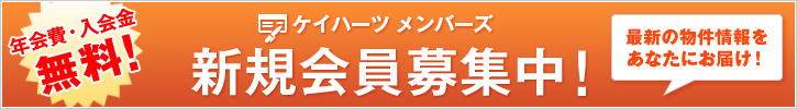 ケイハーツメンバーズ　新規会員募集中