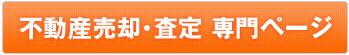 不動産売却・査定 専門ページ