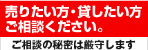 売りたい方・貸したい方 ご相談ください。ご相談の秘密は厳守します