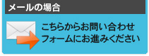 メールの場合 こちらからお問い合わせフォームにお進みください