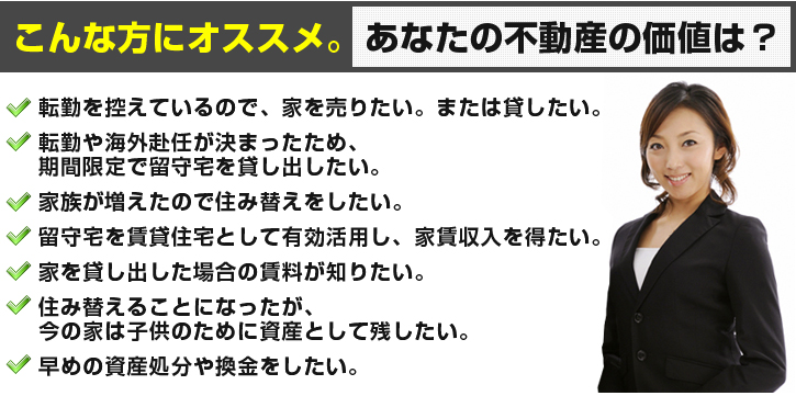 こんな方にオススメ。あなたの不動産の価値は？