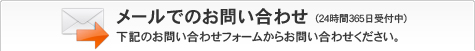 メールでのお問い合わせ