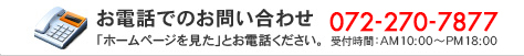 お電話でのお問い合わせ