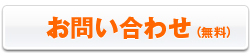 お問い合わせ（無料）