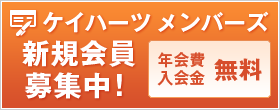 ケイハーツ メンバーズ募集