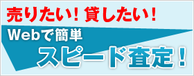 webで簡単スピード査定