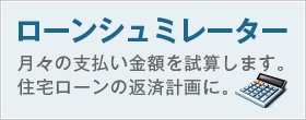 ローンシミュレーター