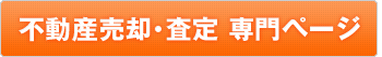 不動産売買・査定 専門ページ